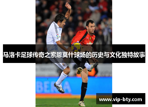 马洛卡足球传奇之索恩莫什球场的历史与文化独特故事
