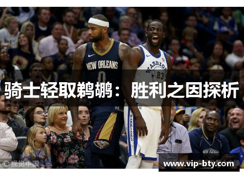 骑士轻取鹈鹕：胜利之因探析