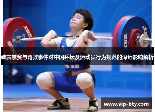 魏震禁赛与罚款事件对中国乒坛及运动员行为规范的深远影响解析
