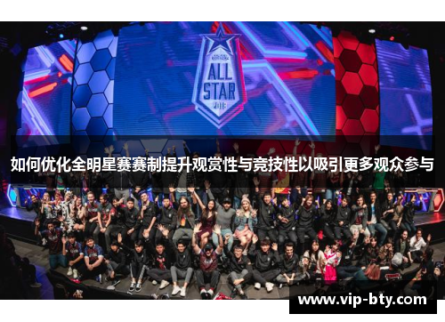 如何优化全明星赛赛制提升观赏性与竞技性以吸引更多观众参与