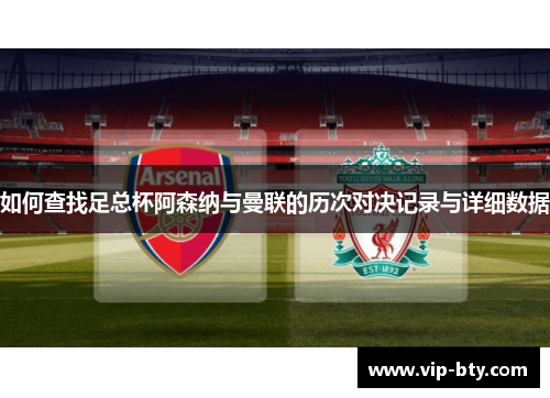 如何查找足总杯阿森纳与曼联的历次对决记录与详细数据