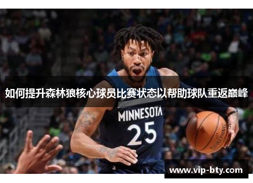如何提升森林狼核心球员比赛状态以帮助球队重返巅峰