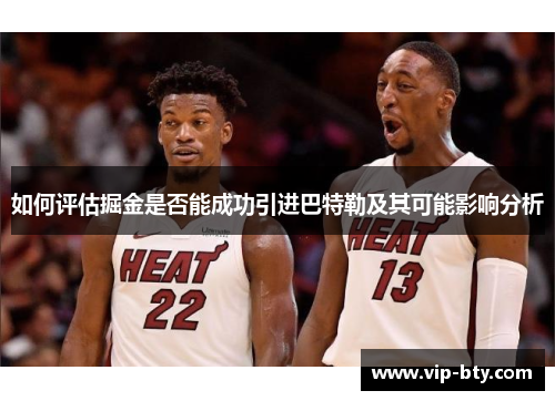 如何评估掘金是否能成功引进巴特勒及其可能影响分析