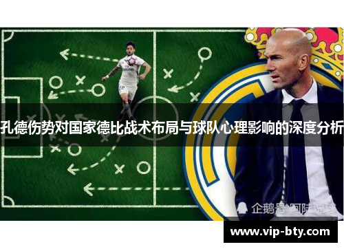 孔德伤势对国家德比战术布局与球队心理影响的深度分析