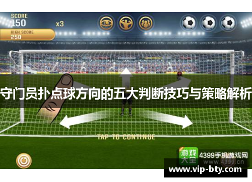 守门员扑点球方向的五大判断技巧与策略解析