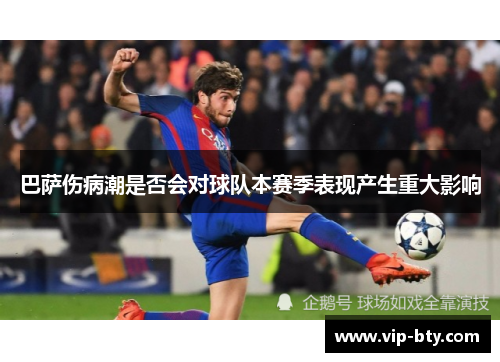 巴萨伤病潮是否会对球队本赛季表现产生重大影响