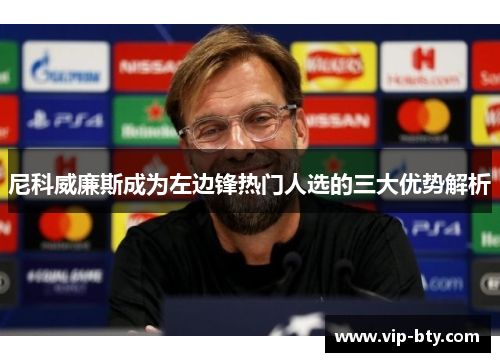 尼科威廉斯成为左边锋热门人选的三大优势解析