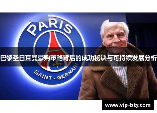 巴黎圣日耳曼豪购策略背后的成功秘诀与可持续发展分析