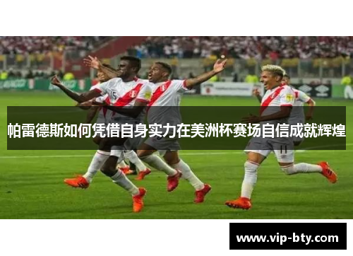 帕雷德斯如何凭借自身实力在美洲杯赛场自信成就辉煌