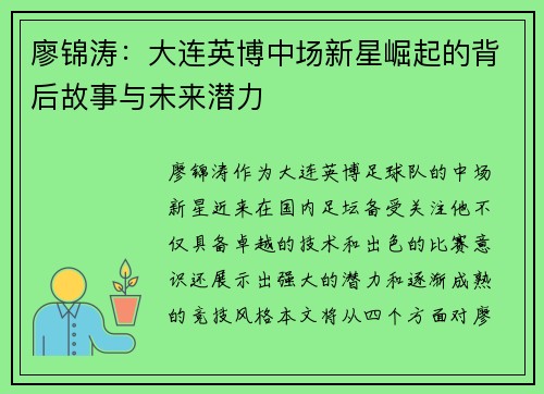 廖锦涛：大连英博中场新星崛起的背后故事与未来潜力
