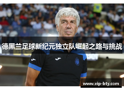 德黑兰足球新纪元独立队崛起之路与挑战