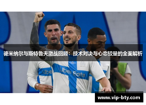 德米纳尔与斯特鲁夫激战回顾：技术对决与心态较量的全面解析