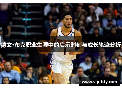 德文·布克职业生涯中的启示时刻与成长轨迹分析