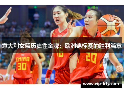 意大利女篮历史性金牌：欧洲锦标赛的胜利篇章