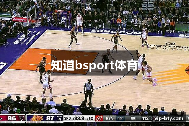 知道bsport体育